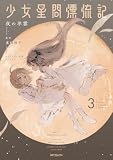 少女星間漂流記 3 (MFコミックス フラッパーシリーズ)