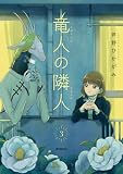 竜人の隣人 3 (MFコミックス フラッパーシリーズ)