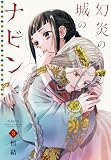 幻炎の城のナビン(3) (BE・LOVEコミックス)