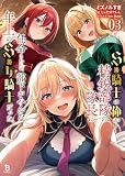 Ｓ級騎士の俺が精鋭部隊の隊長に任命されたが、部下がみんな年上のＳ級女騎士だった（ブレイブ文庫）３