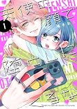 天使の顔で堕としにくるな(1) (パルシィコミックス)