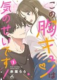 この胸キュンは気のせいです！【電子単行本】 1巻 (じるみて)