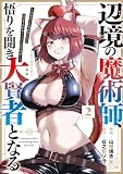 辺境の魔術師、悟りを開き大賢者となる 2～でも弟子たちが無自覚に誘惑するからそろそろ限界です…～ 辺境の魔術師、悟りを開き大賢者となる～でも弟子たちが無自覚に誘惑するからそろそろ限界です…～ (熱帯COMICS)