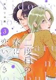 二度目の春に恋いぶき(3) (Kissコミックス)