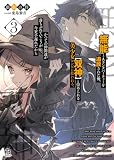 『無能』とAランクパーティーを追放された俺、【双神】と崇められる美少女コンビに拾われる。かつての仲間達が落ちぶれていこうが今更手遅れだから３ (ブレイブ文庫)