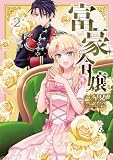 富豪令嬢2 (ブリーゼコミックス)