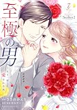 至極の男~もう一度愛される夜(7)