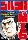 ゴルゴ13 vs MI6
