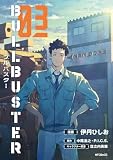 ブルバスター 03 (MFコミックス フラッパーシリーズ)