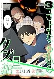 さよなら私のクズ旦那(3) (Kissコミックス)
