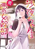 沙夜ちゃんは元悪の女幹部【単行本版】1【電子限定】 (トライゾン)
