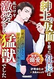 紳士の仮面を被った社長は私だけを激愛する猛獣でした【秘密の溺愛シリーズ】 (マカロン文庫)