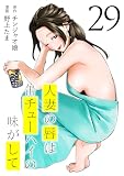 人妻の唇は缶チューハイの味がして(29) (ヤンマガWeb)