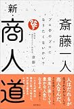 斎藤一人　新・商人道　プロ中のプロになりたくないかい？