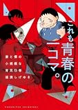 妻と僕の小規模な育児(15) (コミックDAYSコミックス)