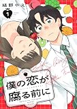 僕の恋が腐る前に(1) (コミックDAYSコミックス)