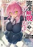 完全解呪のプリースト３ (ブレイブ文庫)