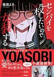 センパイを殺したいので女装する