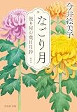 なごり月 便り屋お葉日月抄＜新刻版＞[3] (祥伝社文庫)