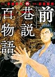 前巷説百物語 （四） (SPコミックス)
