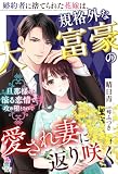 婚約者に捨てられた花嫁は、規格外な大富豪の愛され妻に返り咲く~旦那様の滾る恋情で攻め堕とされて~ (マカロン文庫)