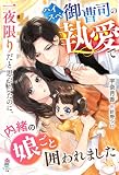 一夜限りだと思っていたのに、ハイスペ御曹司の執愛で内緒の娘ごと囲われました (マカロン文庫)