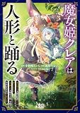 魔女姫クレアは人形と踊る１ (ノヴァコミックス)