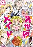 異世界メイドがやってきた～異邦人だった頃のメイドが現代の我が家でエッチなメイドさんに～（ノヴァコミックス）４