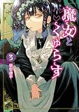 魔女とくゅらす(3) (ヒーローズコミックス わいるど)