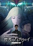 機動戦士ガンダム 閃光のハサウェイ キルケーの魔女（4K ULTRA HD） [Blu-ray]