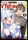 妹の配信に入り込んだらVTuber扱いされた件２ (ノヴァコミックス)