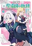 物理型白魔導師の軌跡１ (ノヴァコミックス)