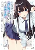 黒髪清楚の冷酷美少女を助けたら、俺と二人きりの時だけデレるようになった件２ (ノヴァコミックス)