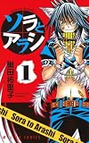 ソラとアラシ 第1巻 (あすかコミックス)