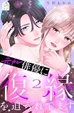 元カレ俳優に復縁を迫られてます(2) (姉フレンドコミックス)