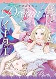 ドリームイーター【電子特典付き】 (あすかコミックスDX)