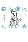 悩み疲れしない法