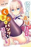 優等生な義妹はくまさんパンツをはいている【電子単行本】 (ストライド)