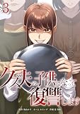 クズ夫の子供になって復讐します【単行本版】 3巻 (comic 恋とカシス)