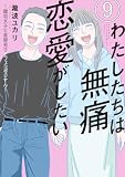 わたしたちは無痛恋愛がしたい ~鍵垢女子と星屑男子とフェミおじさん~(9) (&Sofaコミックス)