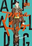 アパレルドッグ(8) (モーニングコミックス)