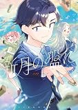 新月の盤に(3) (アフタヌーンコミックス)