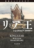 リア王　真訳シェイクスピア (河出文庫)