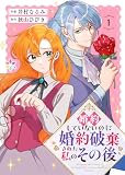 婚約していないのに婚約破棄された私のその後【電子単行本】1 (オルタンシア)