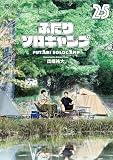 ふたりソロキャンプ（２５） (イブニングコミックス)