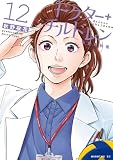 ドクターチルドレン~小児外科医~(12) (コミックDAYSコミックス)