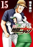 二階堂地獄ゴルフ(15) (モーニングコミックス)