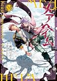 メアヘイム(3) (モーニング・ツーWeb)