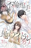 夫の不倫相手は、推しの地下アイドル（男）でした。【電子単行本】 (オルタンシア)