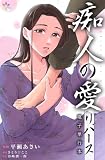 痴人の愛　リバース【電子単行本】 (オルタンシア)